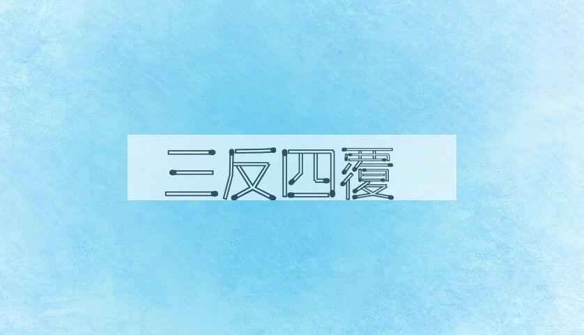 成语三反四覆是什么意思？