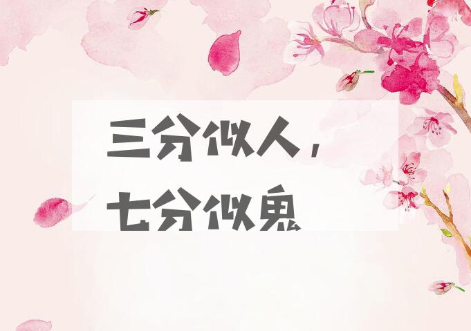 成语三分似人，七分似鬼是什么意思？