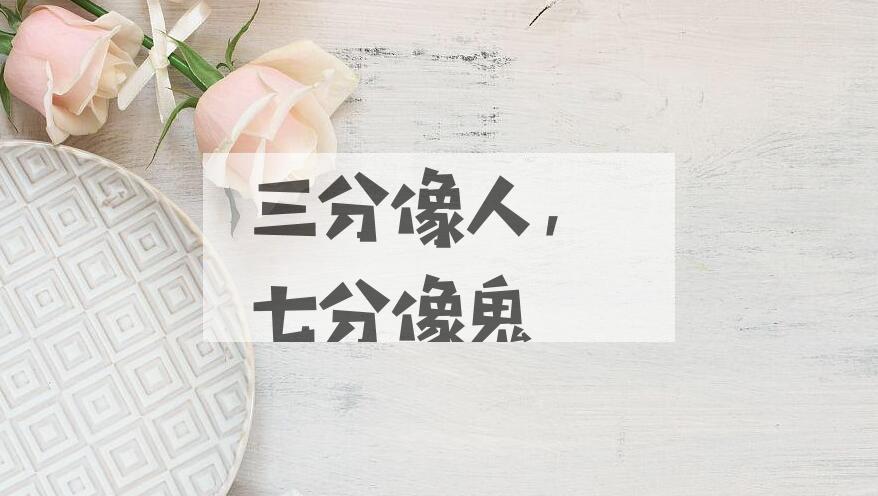 成语三分像人，七分像鬼是什么意思？