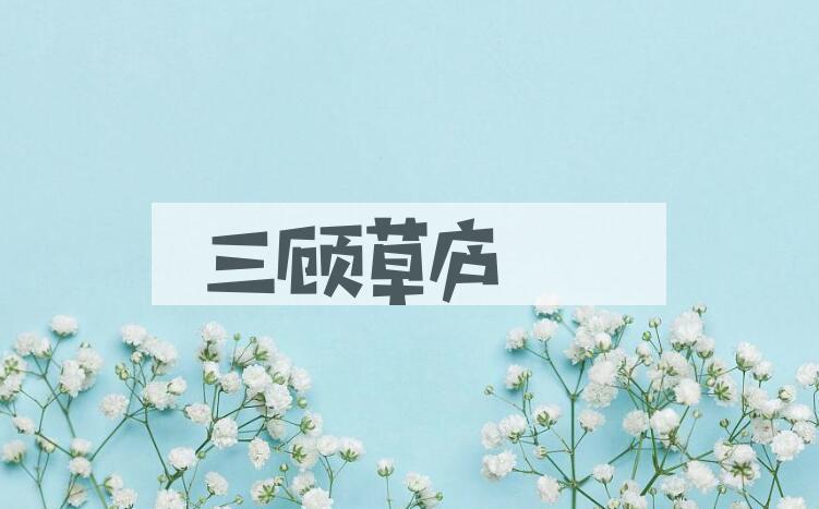 成语三顾草庐是什么意思？