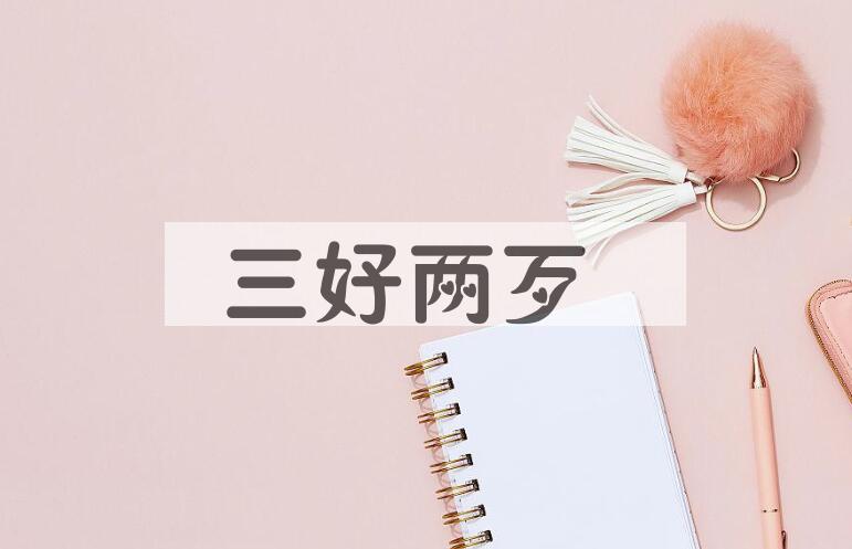 成语三好两歹是什么意思？
