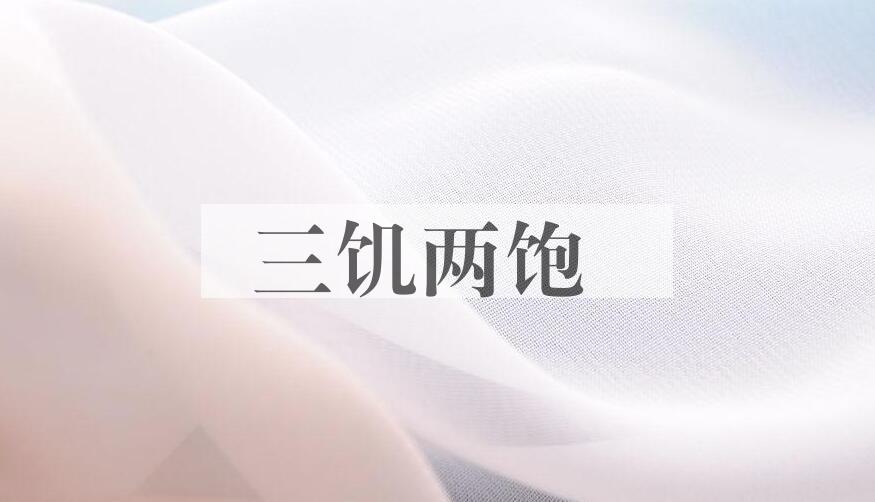 成语三饥两饱是什么意思？