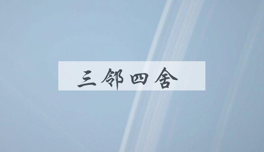 成语三邻四舍是什么意思？