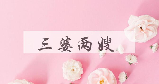 成语三婆两嫂是什么意思？