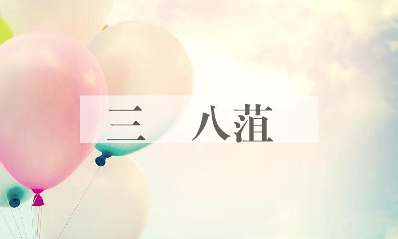 成语三舖八菹是什么意思？