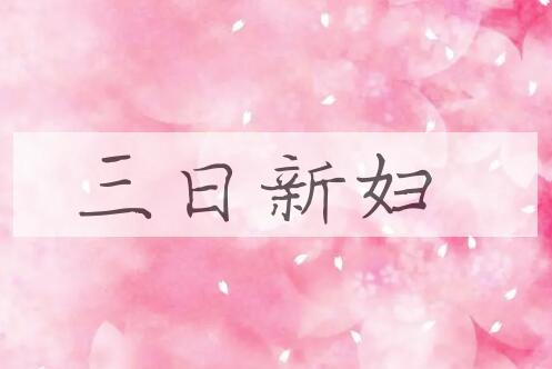 成语三日新妇是什么意思？