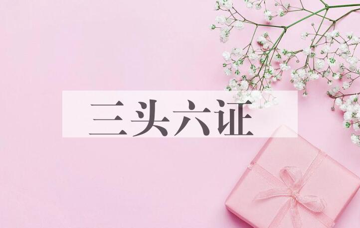 成语三头六证是什么意思？