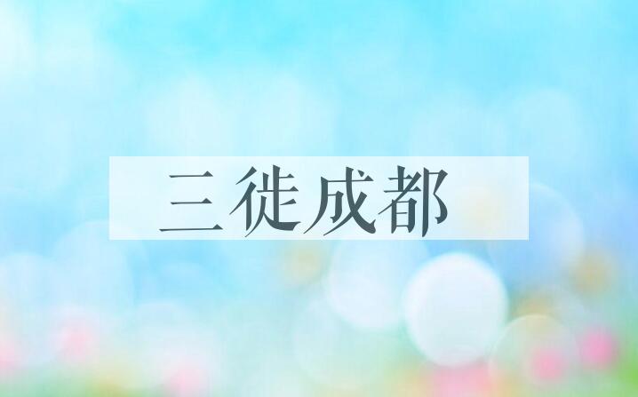成语三徙成都是什么意思？