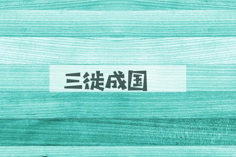 成语三徙成国是什么意思？