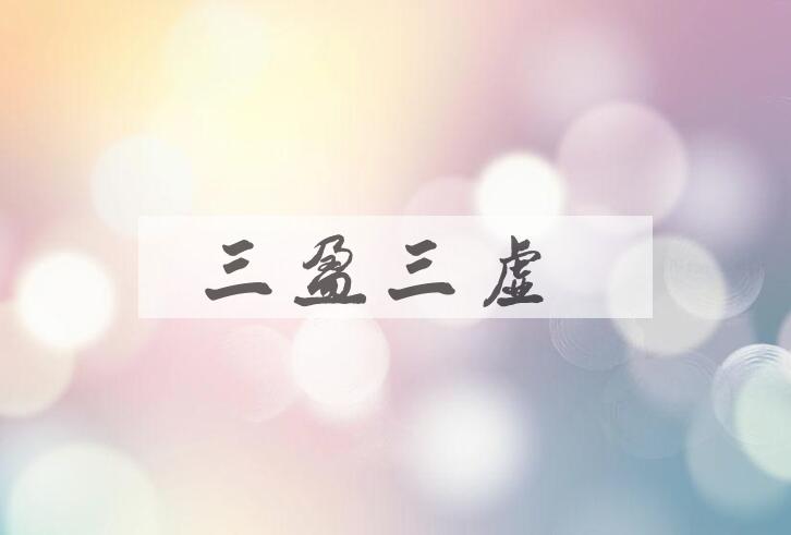 成语三盈三虚是什么意思？