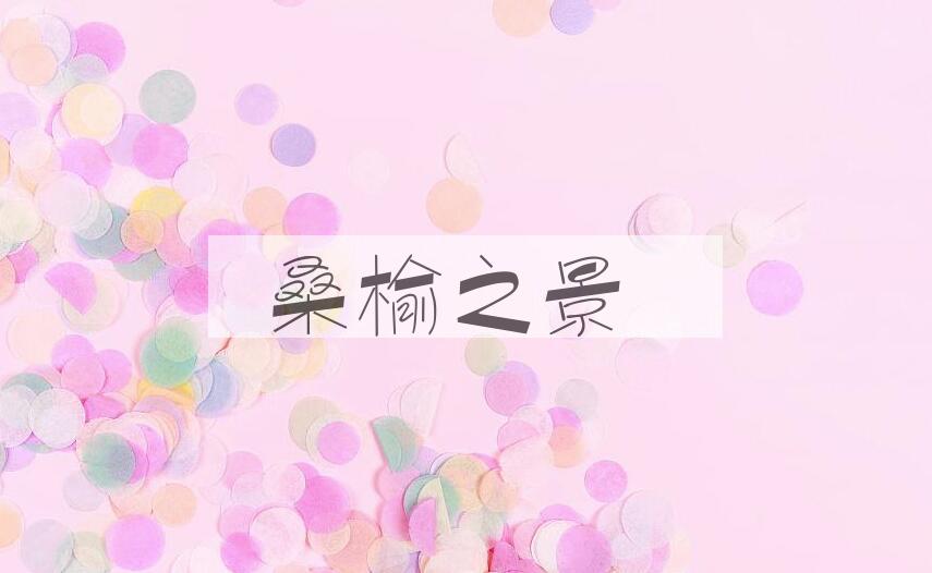 成语桑榆之景是什么意思？
