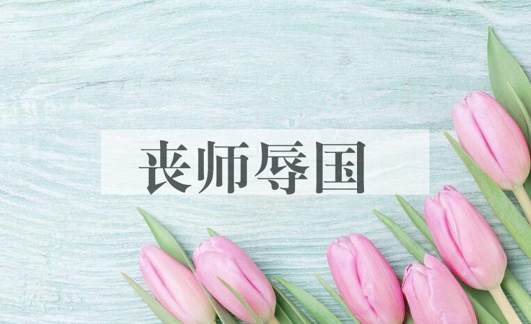 成语丧师辱国是什么意思？