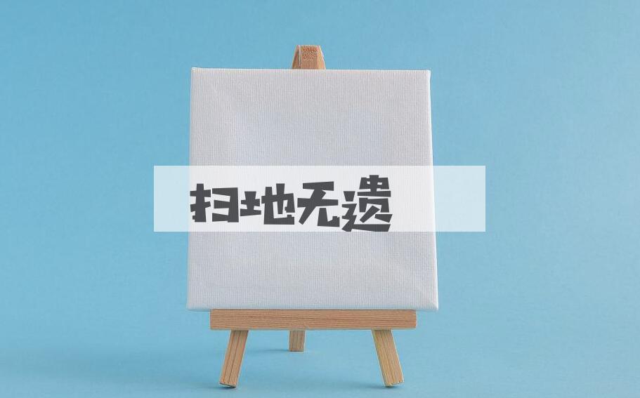 成语扫地无遗是什么意思？