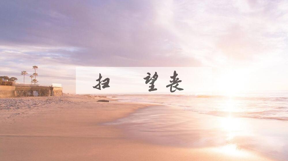 成语扫墓望丧是什么意思？