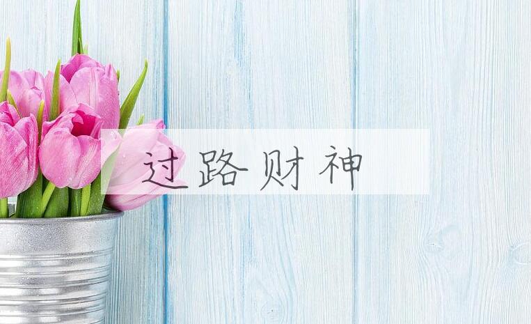 成语过路财神是什么意思？