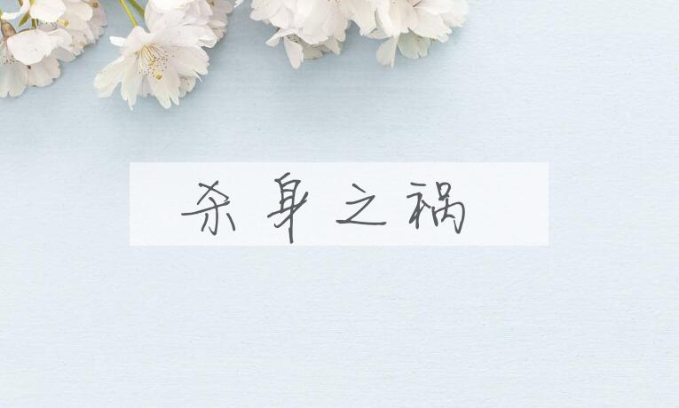 成语杀身之祸是什么意思？