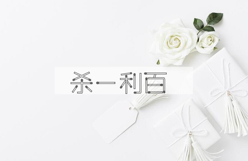 成语杀一利百是什么意思？