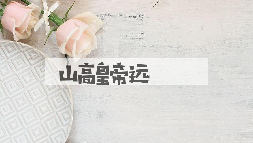 成语山高皇帝远是什么意思？