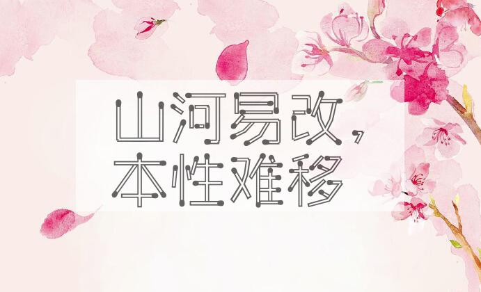 成语山河易改，本性难移是什么意思？