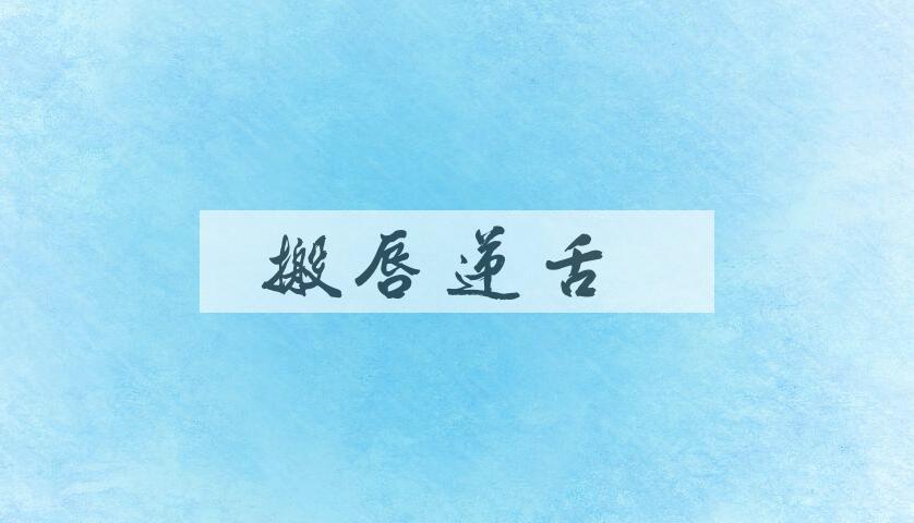 成语搬唇递舌是什么意思？