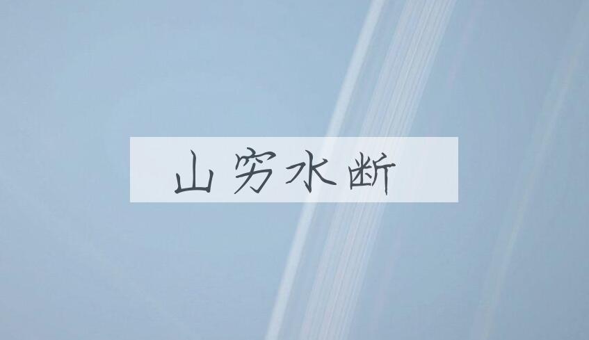 成语山穷水断是什么意思？
