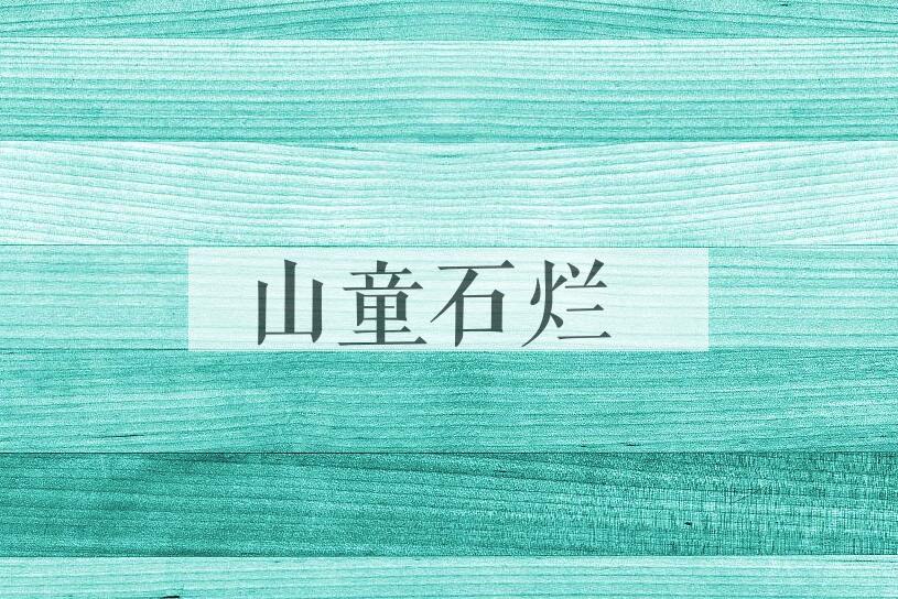 成语山童石烂是什么意思？