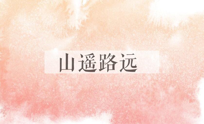 成语山遥路远是什么意思？
