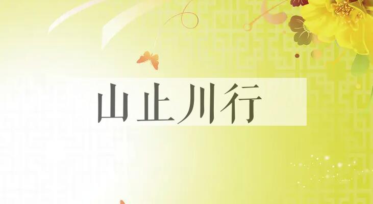 成语山止川行是什么意思？