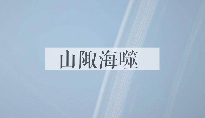 成语山陬海噬是什么意思？