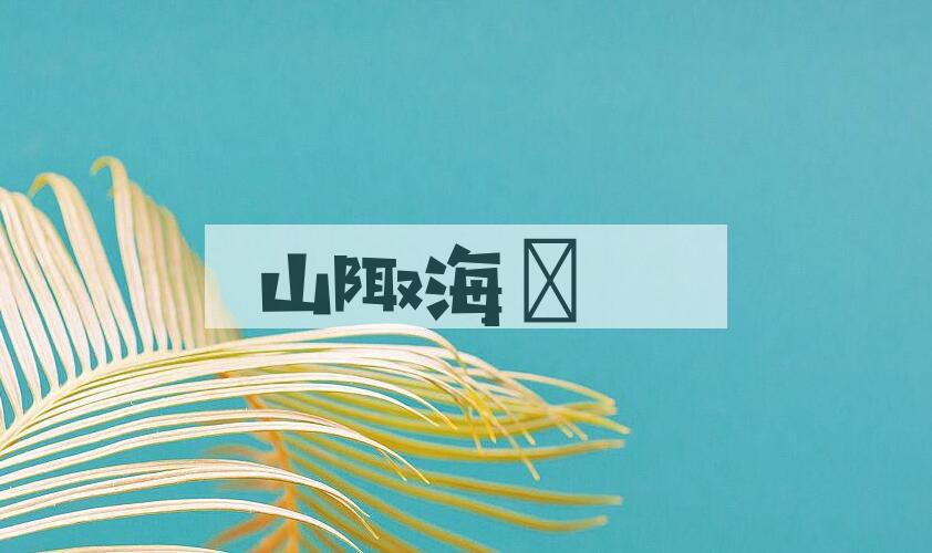 成语山陬海澨是什么意思？