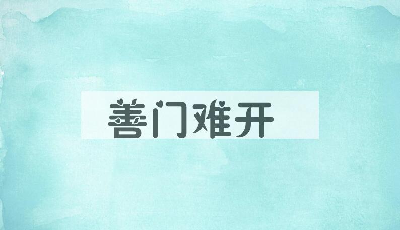 成语善门难开是什么意思？