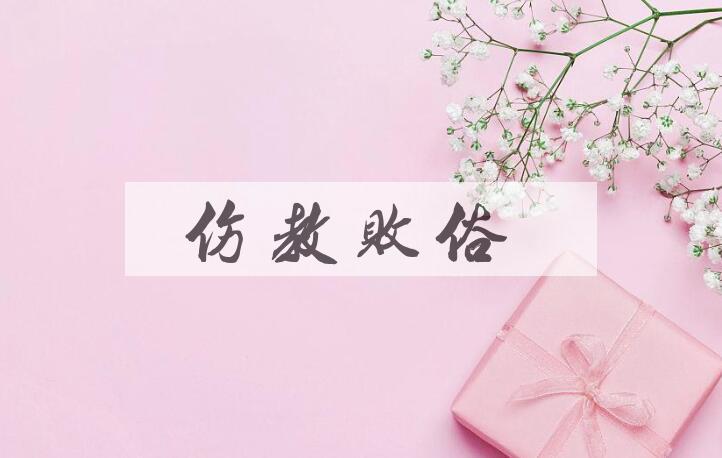 成语伤教败俗是什么意思？