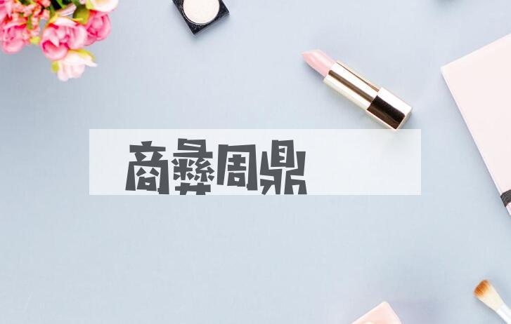 成语商彝周鼎是什么意思？