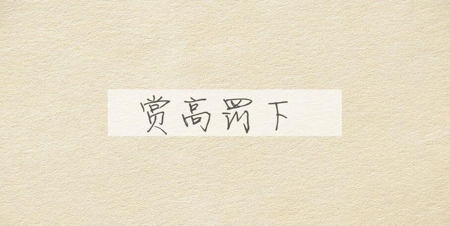 成语赏高罚下是什么意思？