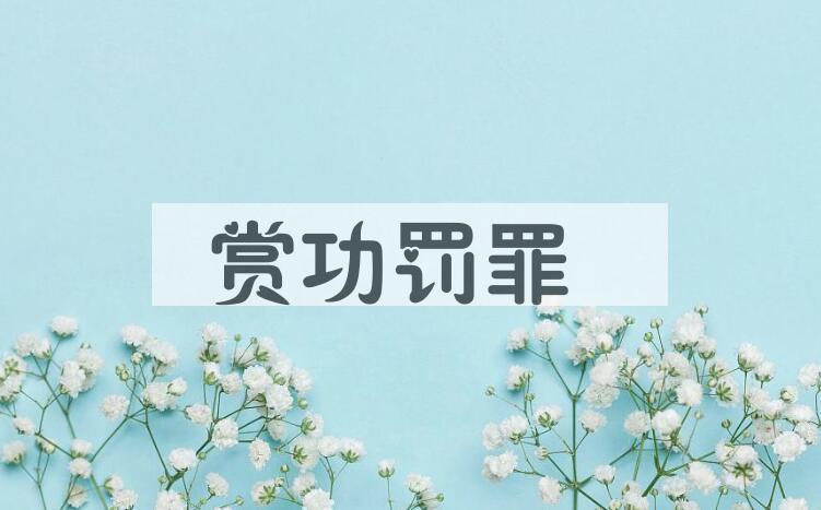 成语赏功罚罪是什么意思？