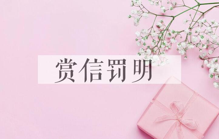 成语赏信罚明是什么意思？