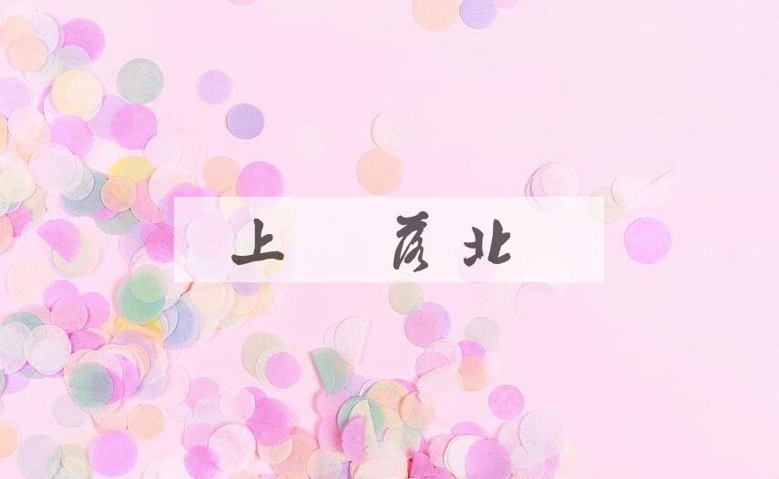 成语上南落北是什么意思？