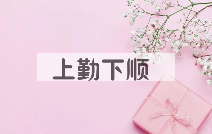 成语上勤下顺是什么意思？