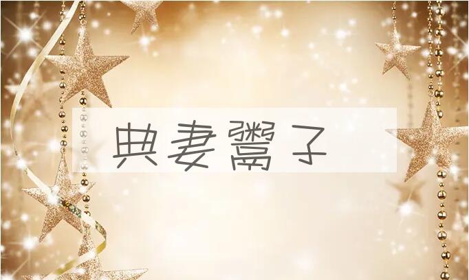 成语典妻鬻子是什么意思？