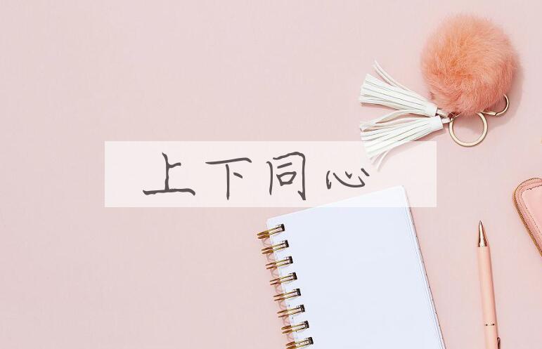 成语上下同心是什么意思？