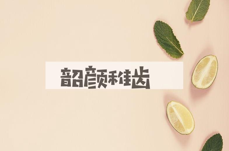 成语韶颜稚齿是什么意思？