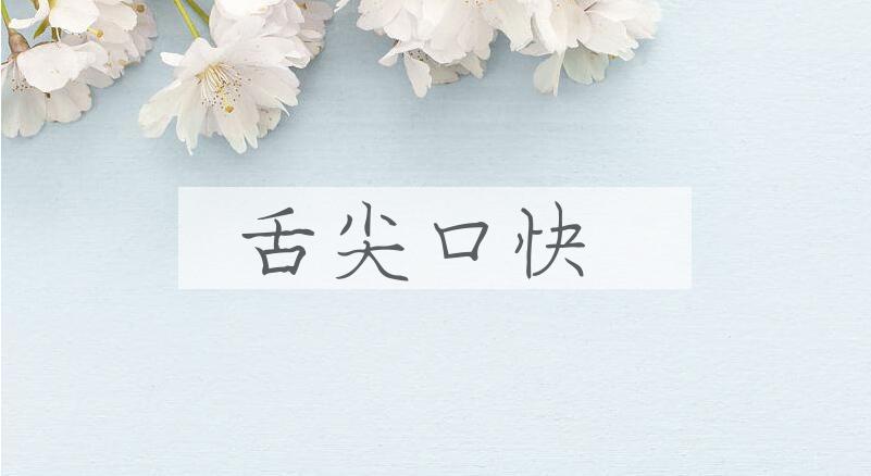 成语舌尖口快是什么意思？