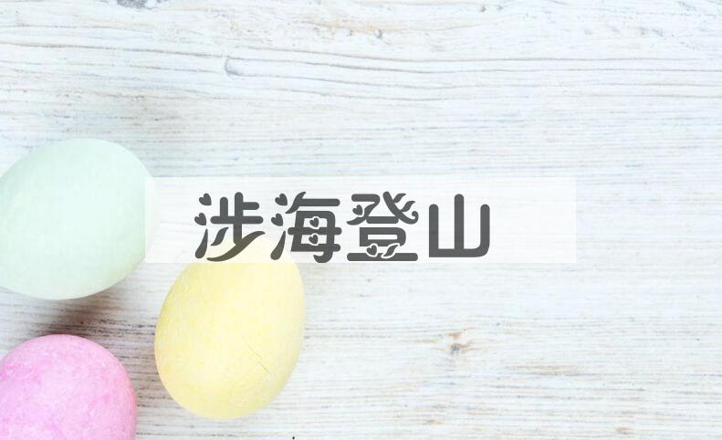 成语涉海登山是什么意思？