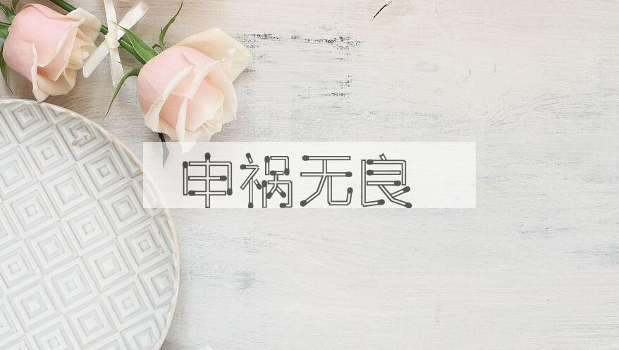 成语申祸无良是什么意思？