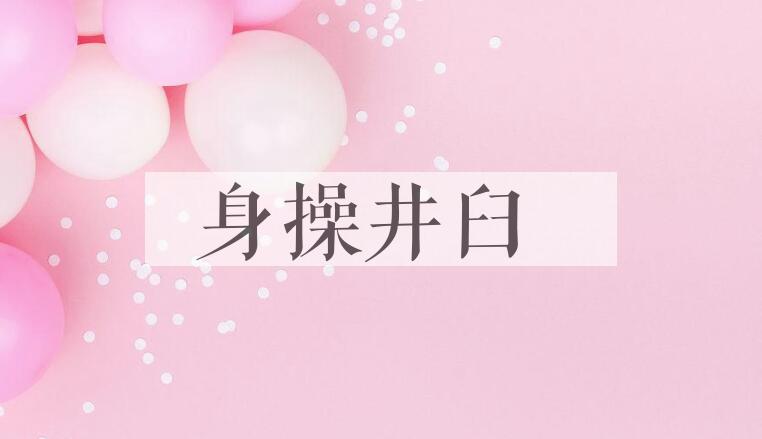 成语身操井臼是什么意思？