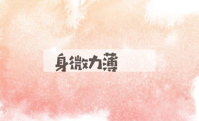 成语身微力薄是什么意思？