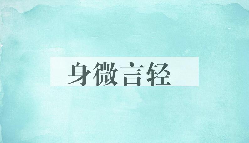成语身微言轻是什么意思？
