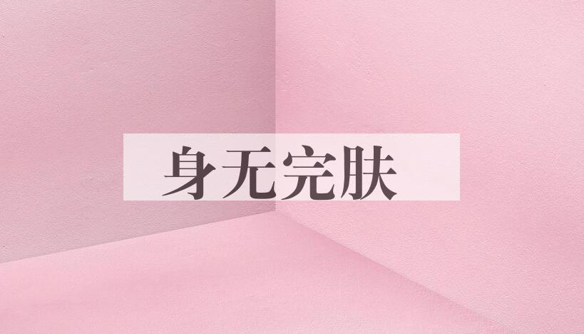 成语身无完肤是什么意思？
