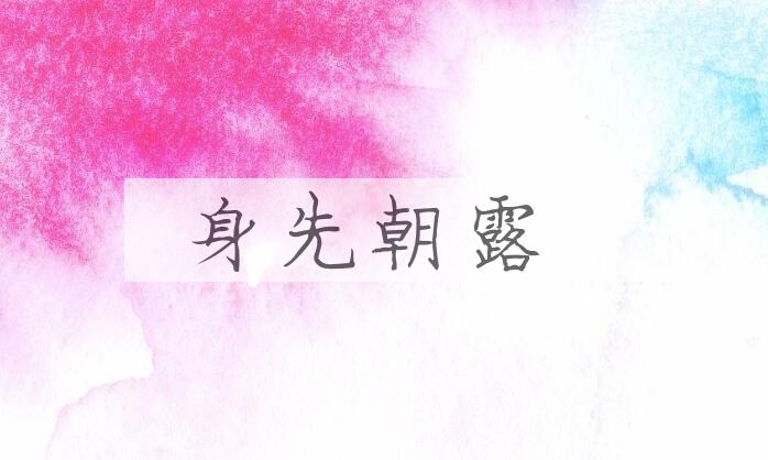 成语身先朝露是什么意思？