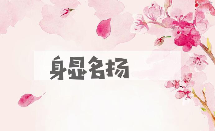 成语身显名扬是什么意思？